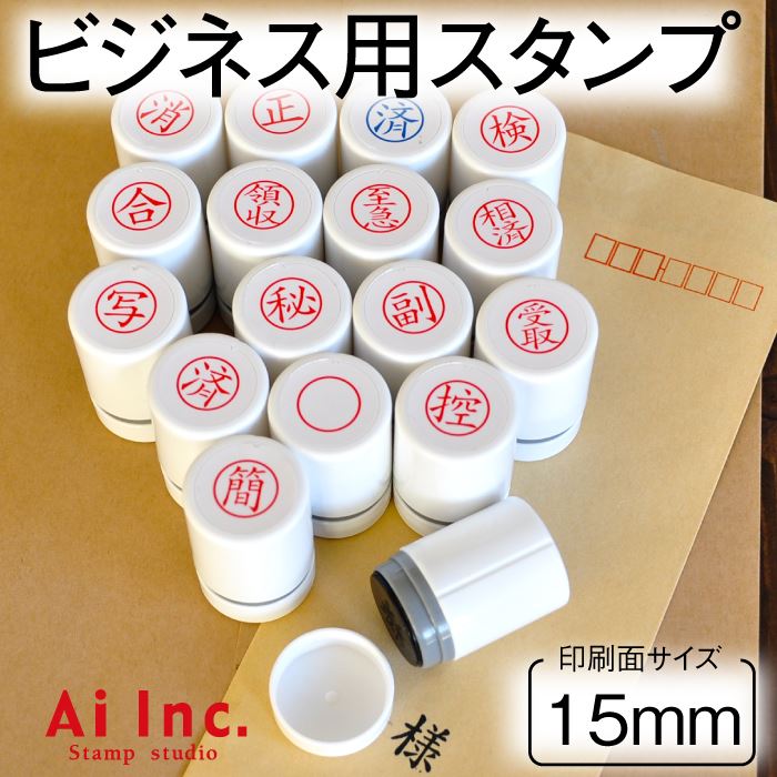 ER15-3S 事務用スタンプ 済 15mm 【ビジネススタンプ】 三個選択