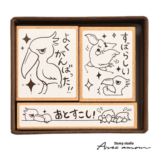 KIH-01 ごほうびスタンプ3個セット -ハシビロコウさんの評価印-