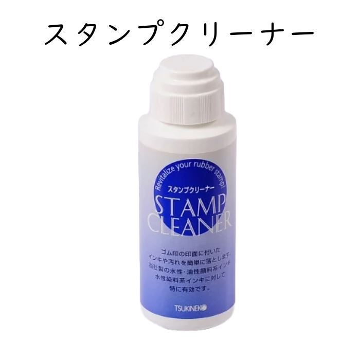 SCL-56 スタンプクリーナー