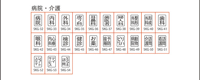 SKG-2 スケジュールスタンプ 病院・介護編 ゴム印