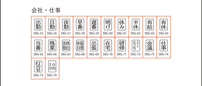 SKG-3 スケジュールスタンプ 会社・仕事編 ゴム印