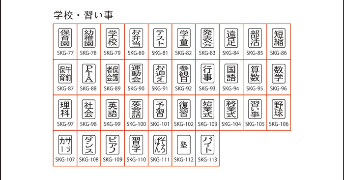 SKG-4 スケジュールスタンプ 学校・習い事編 ゴム印