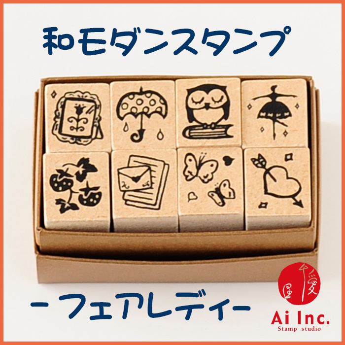 WMM-04 レトロ和モダンスタンプ フェアレディ スタンプ8本セット