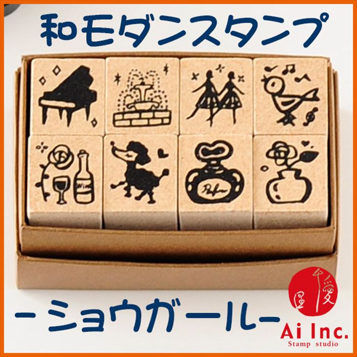 WMM-05 レトロ和モダンスタンプ ショウガール スタンプ8本セット