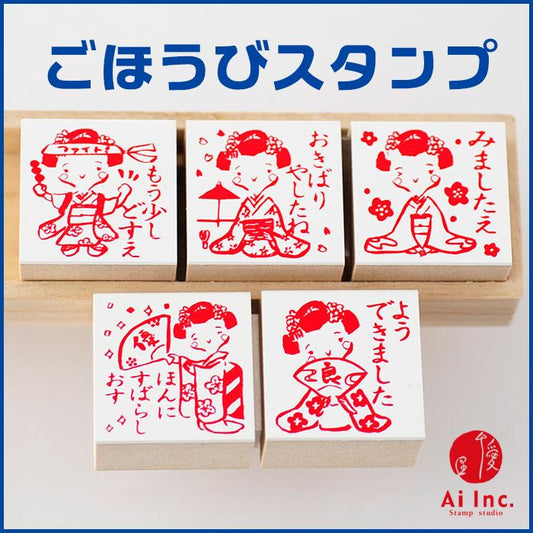 Q4-03 評価印・先生スタンプ5個セット 舞子さん 【ほんにすばらしおす ようできました もう少しどすえ おきばりやしたね みましたえ】