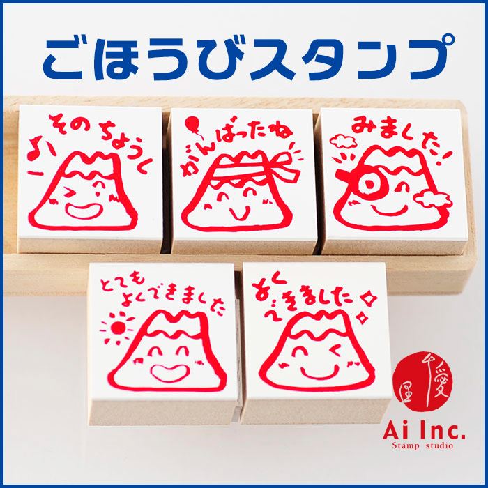 Q4-04 評価印・先生スタンプ5個セット 富士山 【とてもよくできました よくできました そのちょうし がんばったね みました】