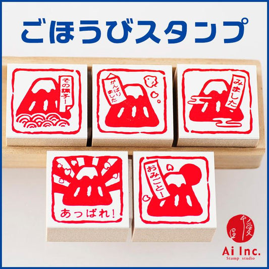 Q4-08 評価印・先生スタンプ5個セット 富士山 【あっぱれ! おみごと! そのちょうし がんばりました みました】