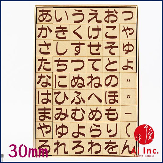 HH-06 ひらがなスタンプ 30mm