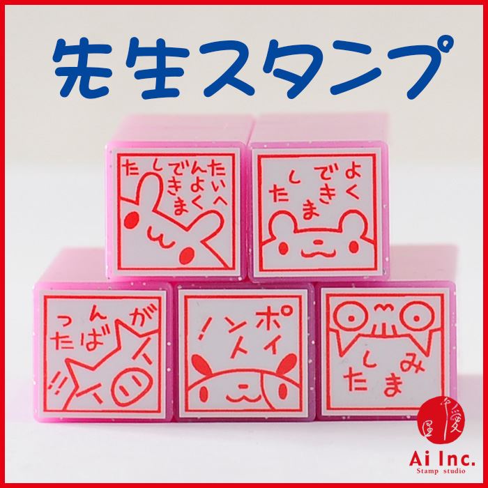 TK5-10 先生スタンプ5本セット ゴム印