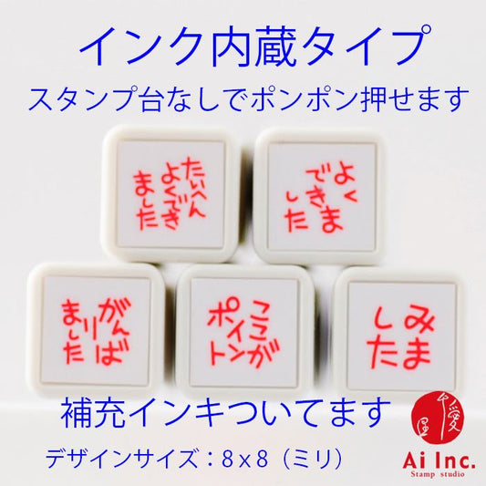 BS-07 浸透印ごほうびスタンプ5本セット