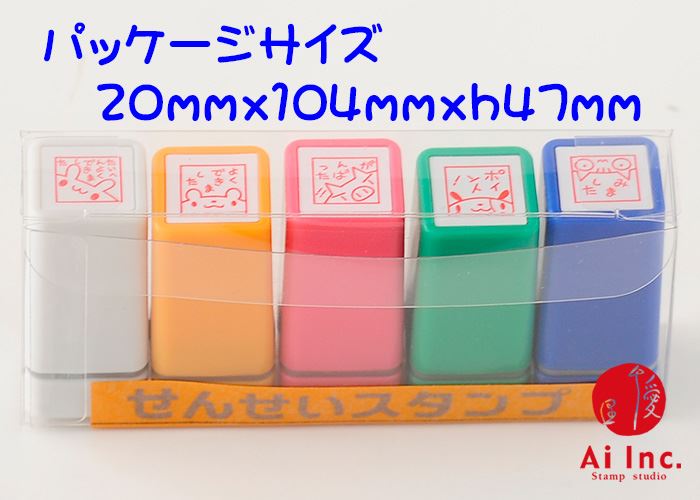 CS5-09 浸透印せんせいスタンプ 5本セット