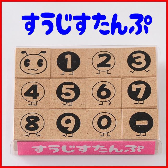 SUJ-04 すうじスタンプセット ゴム印