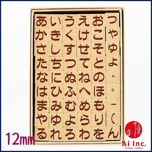 HH-01 ひらがなスタンプ 12mm