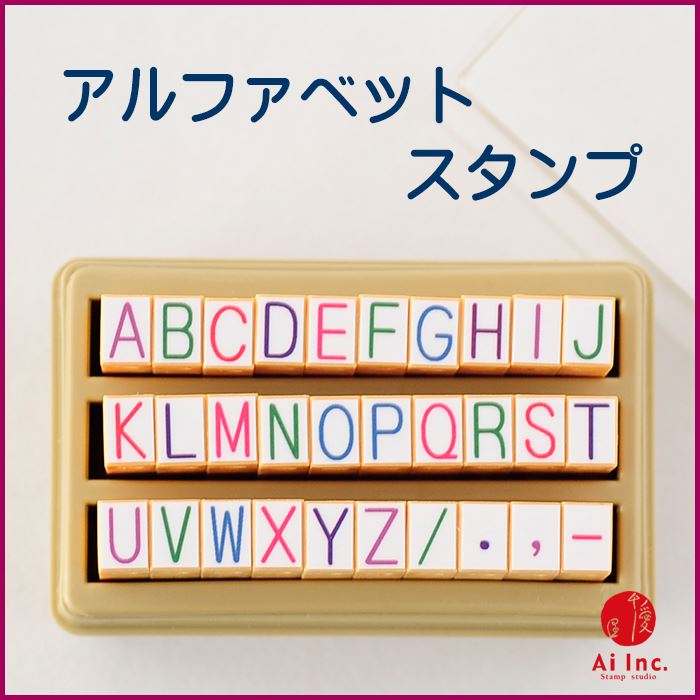 KE-01 アルファベットスタンプ