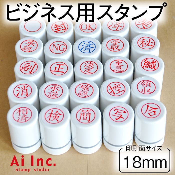 ER18-5S 事務用スタンプ3個セット 18mm【ビジネススタンプ】