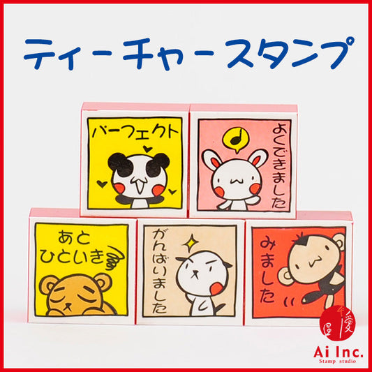 Q1-01 ティーチャースタンプ5個セット 【よくできました・パーフェクト・みました・あとひといき・がんばりました】