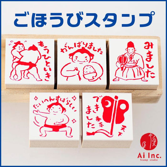 Q4-01  評価印・先生スタンプ5個セット  お相撲さん 【たいへんすばらしい みました もうひといき がんばりました】