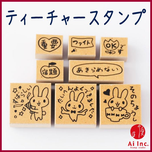 Q10-03 ティーチャースタンプ8本セット 木製ケース入り