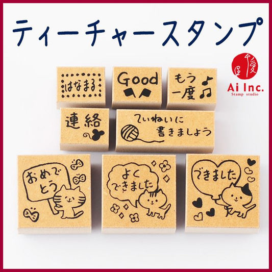 Q10-05 ティーチャースタンプ8本セット