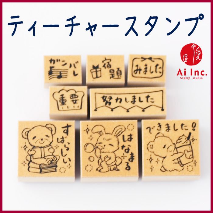 Q10-07 ティーチャースタンプ8本セット