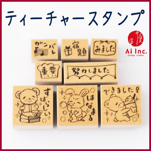 Q10-07 ティーチャースタンプ8本セット