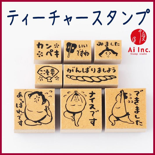 Q10-08 ティーチャースタンプ8本セット