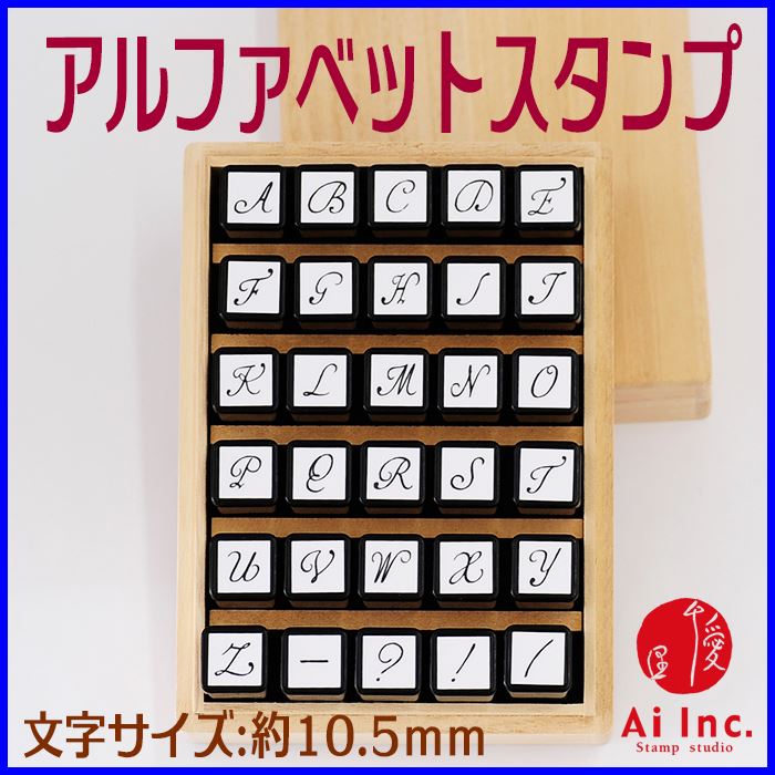 KB-03 アルファベットスタンプセット