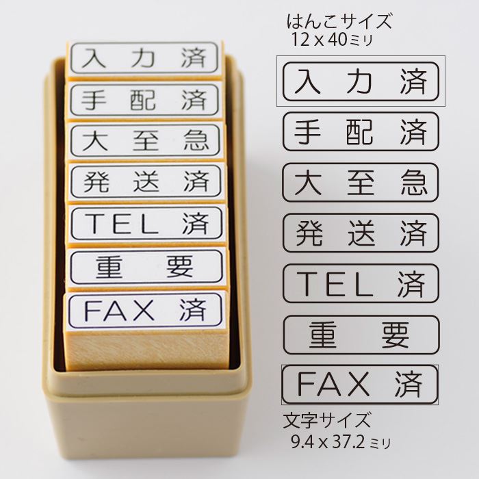 QIN7-3 事務用スタンプ7本セット【入力済　手配済　大至急　発送済　TEL済　重要　FAX済】