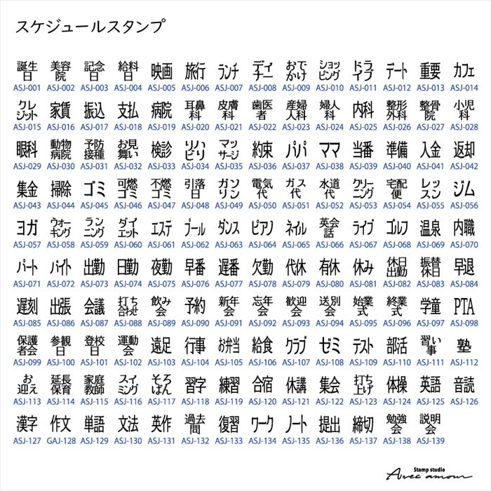 ASJ-001 スケジュールスタンプ ゴム印 一つ選択