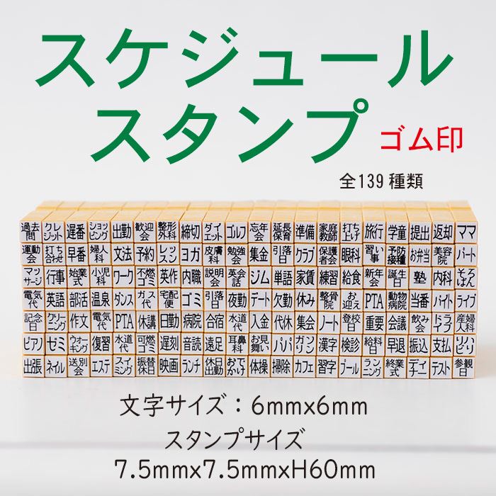 ASJ-001 スケジュールスタンプ ゴム印 一つ選択