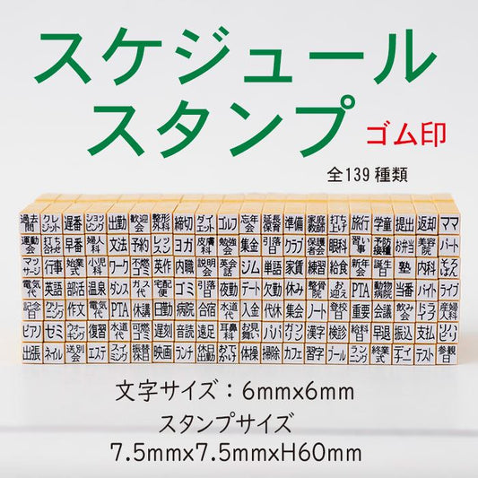 ASJ-10S スケジュールスタンプ ゴム印 十つ選択