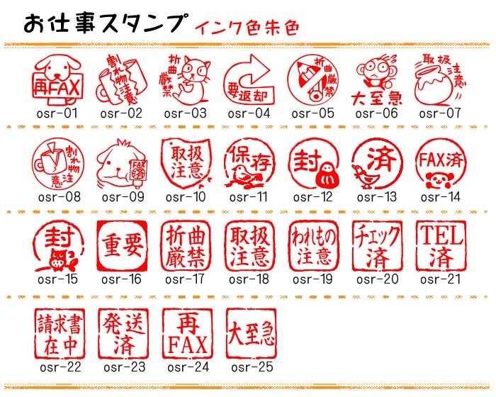 OSR-1  お仕事スタンプ