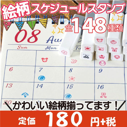 SD-01 イラストスケジュールスタンプ 一つ選択