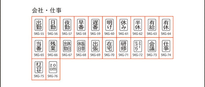 SKG-3　スケジュールスタンプ 　会社・仕事編　ゴム印