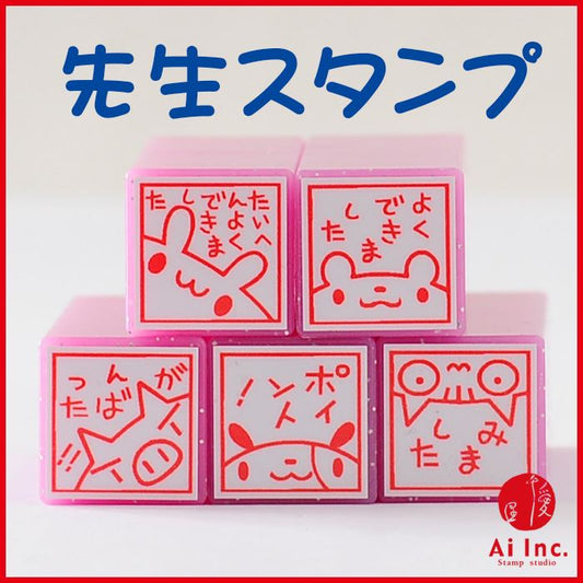 TK5-10 先生スタンプ5本セット ゴム印