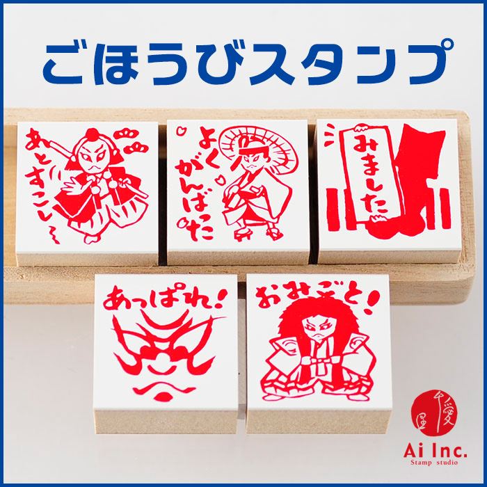 Q4-07 評価印・先生スタンプ5個セット 歌舞伎 【あっぱれ！　おみごと！　あとすこし～　よくがんばった　みました】