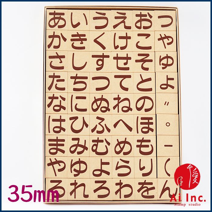 HH-07 ひらがなスタンプ 35mm