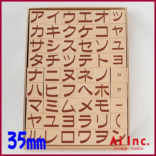KK-07 カタカナスタンプ 35ｍｍ