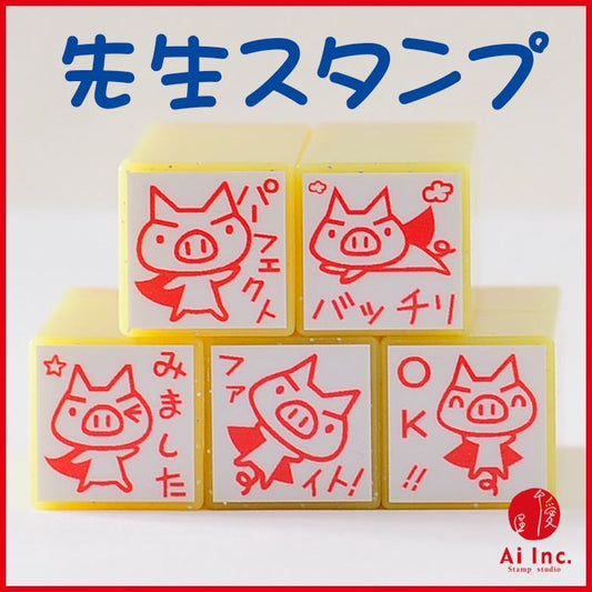 TK5-01 先生スタンプ5本セット ゴム印