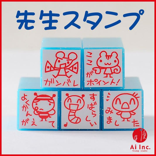 TK5-02 先生スタンプ5本セット ゴム印
