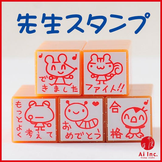 TK5-03 先生スタンプ5本セット ゴム印