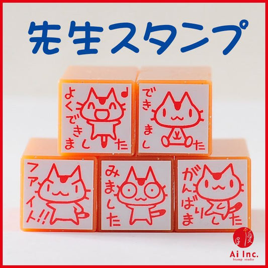 TK5-06 先生スタンプ5本セット ゴム印