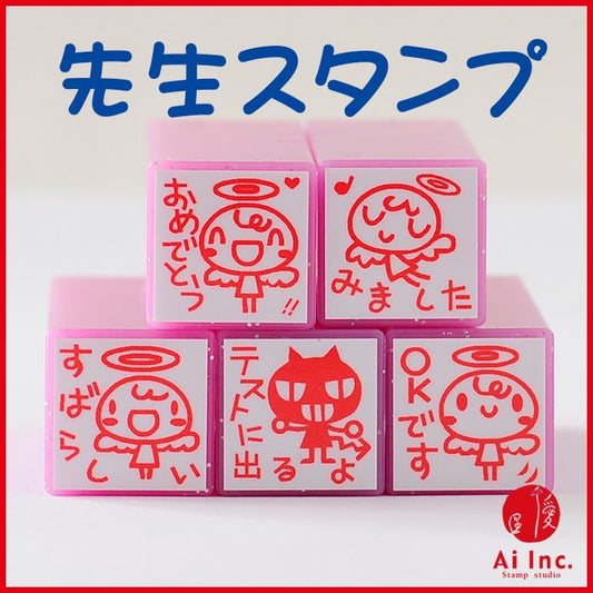 TK5-08 先生スタンプ5本セット ゴム印