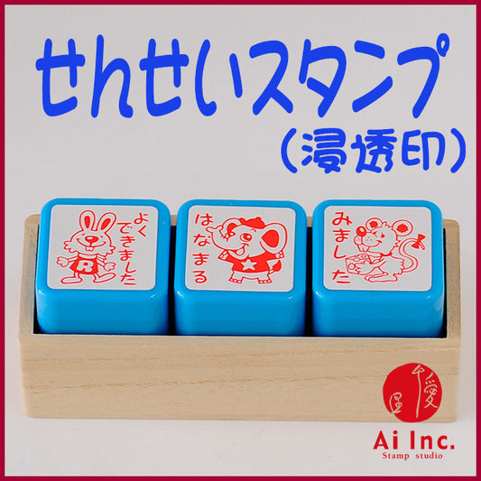 ACT3-02 先生スタンプ・評価印3本セット
