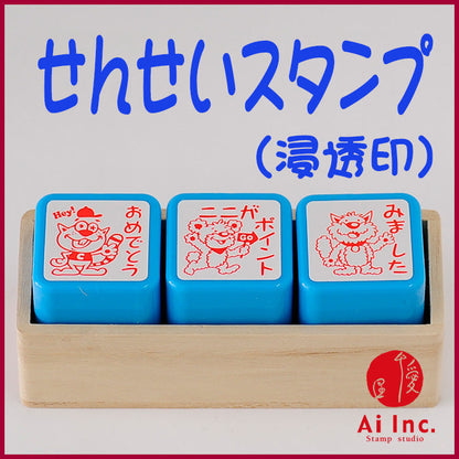 ACT3-03 先生スタンプ・評価印3本セット