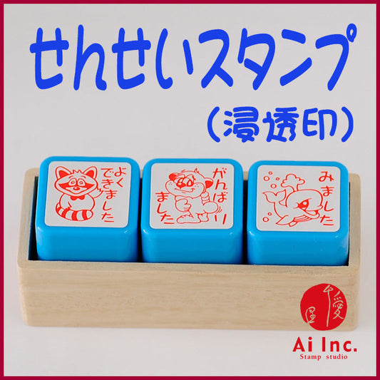 ACT3-05 先生スタンプ・評価印3本セット