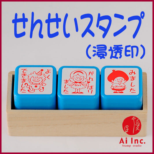 ACT3-06 先生スタンプ・評価印3本セット