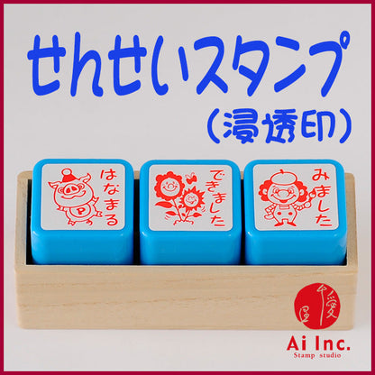 ACT3-08 先生スタンプ・評価印3本セット