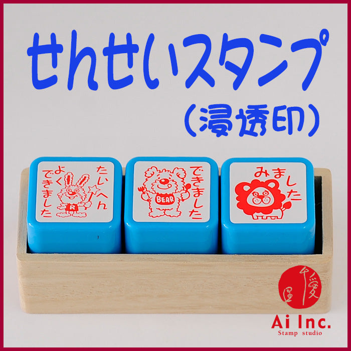 ACT3-07 先生スタンプ・評価印3本セット