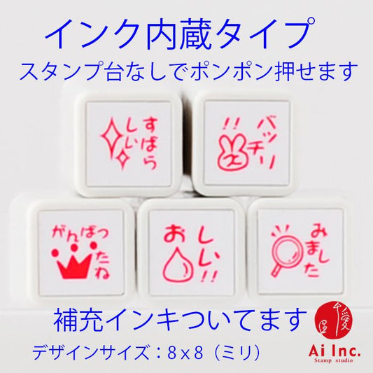 BS-02 浸透印ごほうびスタンプ5本セット